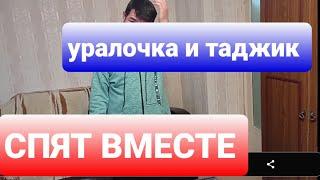 200т. руб в месяц Уралочка СПИТ с МОЛОДЫМ ТАДЖИКОМ