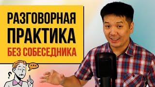 Как практиковаться в английском без собеседника? (упражнение)