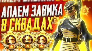 С НУЛЯ ДО ЗАВОЕВАТЕЛЯ ДЕНЬ 3 | АПАЕМ ЗАВИКА В СКВАДАХ НА ЕВРОПЕ В ПУБГ МОБАЙЛ | REFLEX STREAM