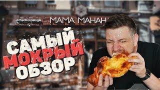 На вкус и аромат. Пришлось мыться после обзора... Грузинская кухня Мама Манана