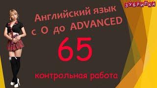 65. Английский язык с 0 до уровня ADVANCED