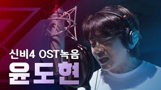 신비아파트 시즌4 OST '운명의 시간' 윤도현 녹음현장 대공개! | 신비아파트 고스트볼Z: 어둠의 퇴마사 | 신비아파트 공식 채널