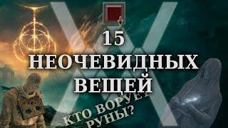 Elden Ring - 15 неочевидных вещей, которые стоит знать [Гайд]