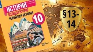 Всеобщая история. 10 класс. §13-14. Вторая мировая война. 1939-1945 гг.