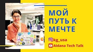 Мой путь к мечте | Women in Tech