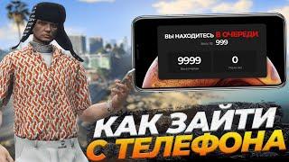 КАК ЗАЙТИ С ТЕЛЕФОНА И ВСТАТЬ В ОЧЕРЕДЬ НА MAJESTIC RP GTA 5 RP