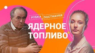 Ядерное топливо / Физик Станислав Субботин в Рубке ПостНауки