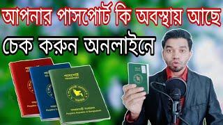 বাংলাদেশ পাসপোর্ট অনলাইন চেক | How to check passport status online | Passport renewal process