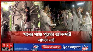 দেবী আরাধনার বাকি কয়েকটা দিন | Dhaka | Durga Puja 2024 | Hindu Religion Festival | Somoy TV