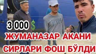 3 000ЖУМАНАЗАР АКАНИ СИРЛАРИ ФОШ БОЛДИ