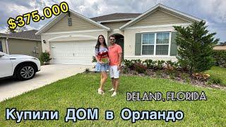 Купили ДОМ за $375.000 в Орландо (DeLand), Флорида / Ипотека
