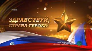 «Здравствуй, страна героев!». Концерт ко Дню героев Отечества, 09.12.2024