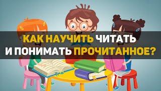 Как научить читать и понимать прочитанное? Действующие советы!