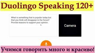 Duolingo Speaking: Как говорить МНОГО и ДОЛГО на любую тему? Учимся говорить без подготовки.