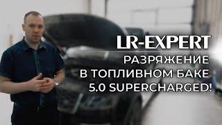 Разряжение в топливном баке 5.0 Supercharged!