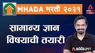 MHADA 2021 | General Studies Preparation Strategy For MHADA Bharti Exam 2021 | Adda247 Marathi