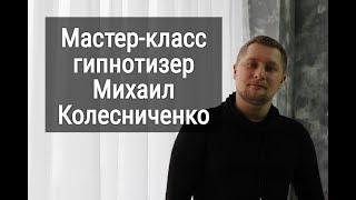 Мастер-класс по гипнозу. Обучение гипнозу - Гипнотизер Михаил Колесниченко.