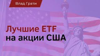 ТОП лучших ETF-фондов на акции США