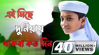 এই মিছে দুনিয়ায় তুমি থাকবা কতদিন | Ai Miche duniya | Iqra shilpigosthi | Sadman Sakib