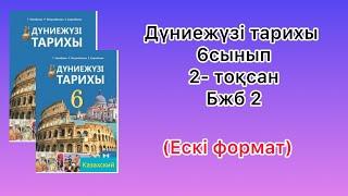 Дүниежүзі тарихы 6-сынып 2-тоқсан Бжб2 (ескі формат)