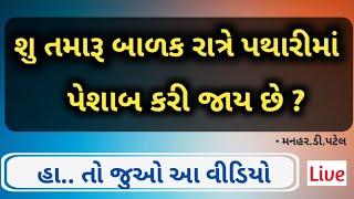 શુ તમારૂ બાળક રાત્રે પથારીમાં પેશાબ કરી જાય છે ?  હા.. તો જુઓ આ વીડિયો