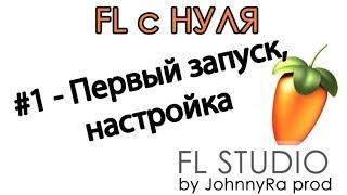 FL Studio 12 С НУЛЯ | #1 - Первый запуск, настройка