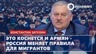 Это коснется и армян - Россия меняет правила для мигрантов: Затулин