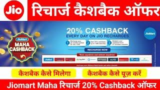 Jio 20% Cashback Offer | JioMart Cashback Offer Kaise Use Kare | Jio Recharge Cashback Offer Redeem