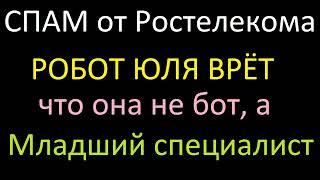 СПАМ бот Юлия от Ростелекома навязывает ненужные услуги - онлайн кинотеатр Винк...))