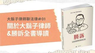 戴家旭律師│01 關於戴律師與勝訴五天打通民事官司的任督二脈全書導讀