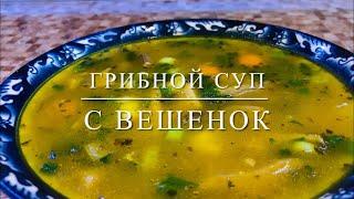 Простой в приготовлении грибной суп из вешенок | Svetlana Aliyeva