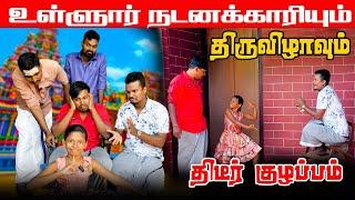 சற்றுமுன் கோயில் நிகழ்ச்சியில் பதற்றம் | Akkuddiyum pichumaniyum #akkuddipichumani #comedy #trending