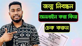 জন্ম নিবন্ধন সনদ অনলাইনে চেক এবং ডাউনলোড | birth certificate check online bd