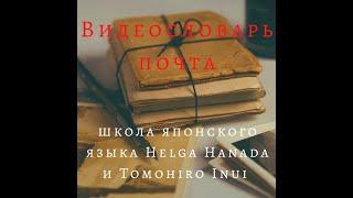 Почта\посылки\ переводы. Видеословарь японского языка. Онлайн школа Helga Hanada и Tomohiro Inui