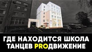 Знакомство со Школой танцев PROДВИЖЕНИЕ