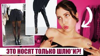 ОДЕНЬСЯ ТАК И СТАНЕШЬ ПОШЛОЙ И ДОСТУПНОЙ!  ЧТО ЗА ЖЕСТЬ!? СТРАННЫЕ СОВЕТЫ ПО СТИЛЮ