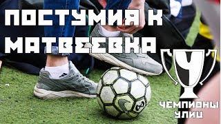 Постумия Катул - Матвеевка