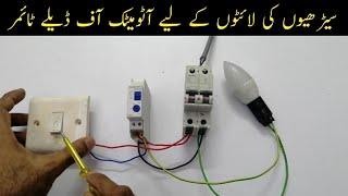 Off Delay Timer Connection | Off Delay Timer Wiring diagram | urdu /hindi