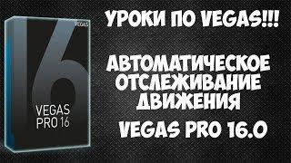 Vegas Pro 16. Как использовать автоматическое отслеживание движения