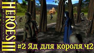 Герои 3: Призрак Власти - #2 Яд для короля, часть 2