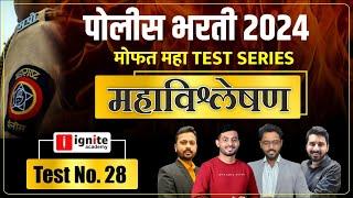 Police Bharti 2024 | महा विश्लेषण सेशन Test No 28 | Police Bharti Paper Analysis #police_bharti