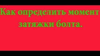 Как определить момент затягивания болта ГБЦ.