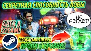 Секретная способность Лобы! Apex Legends скоро в Steam?!Патфайндера бафнут? Новые сливы!