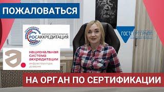 [Как пожаловаться на орган сертификации] Ответ-вопрос