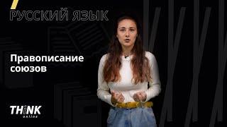 Правописание союзов | Русский язык