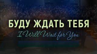 Новая песня: Буду ждать Тебя  (Псалом 129) / общее пение церкви "Слово благодати"