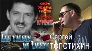 Сергей ТОЛСТИХИН - Les valses de Vienne / Венские вальсы (Вечер Памяти Аркадия КОБЯКОВА)