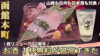 【函館本町】酒と肴 こざるではリニューアル3周年でお酒が一杯無料で飲めます【五稜郭タワーから徒歩6分】