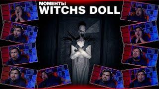 WITCHS DOLL  ▷ МОМЕНТЫ СО СТРИМА  ▷ ор, страх и ужас  ▷ #horrorforthenight