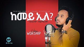  ኣድሓኖም ተ/ማርያም  (ከመይ ኢለ) New Eritrean Home Worship Adhanom Teklemariam ARISE SHINE GOSPEL MISSION